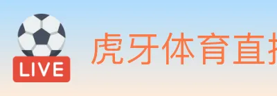 虎牙体育直播 Logo